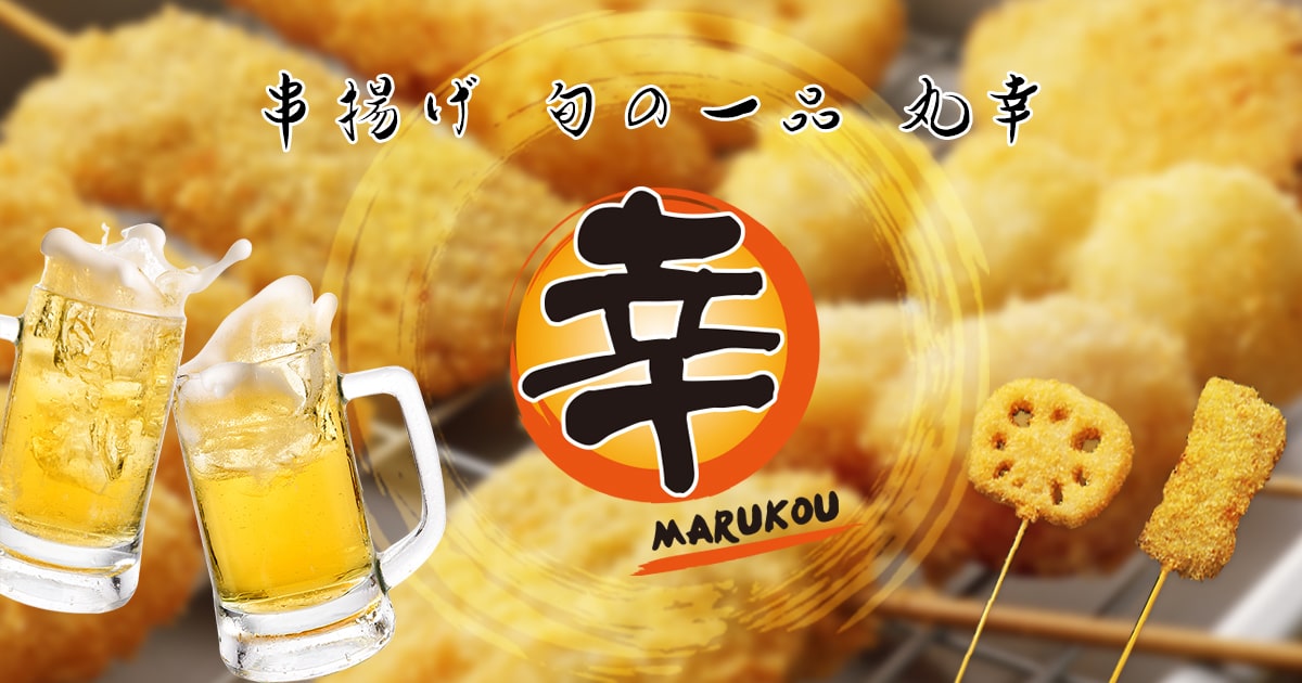 丸幸